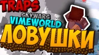 TRAP MONTAGE || ЛОВУШКИ НА SKYWARS || VIMEWORLD ツ