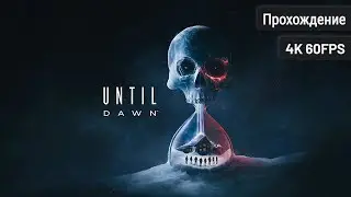 Until Dawn ⦁ Полное прохождение
