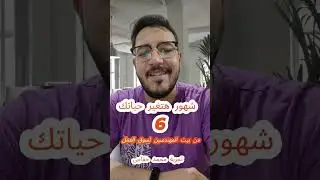 6 شهور هتغير حياتك مع بيت المهندسين