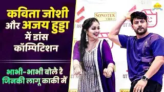 कविता जोशी और हुड्डा में डांस कॉम्पिटिशन || भाभी-भाभी बोलै रै जिनकी लागू काकी मैं, Kaki Dance Video