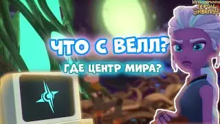 ВЕЛЛ КЛОН.ЦЕНТР МИРА РАЗРУШИЛИ.Герои Энвелла 48 серия.Герои энвелла 2 сезон 22 серия.