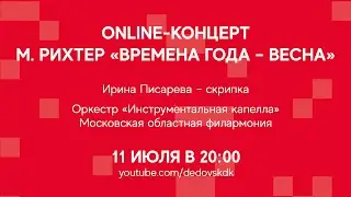 Online-концерт «Макс Рихтер. Времена года – весна» | #ДКОНЛАЙН