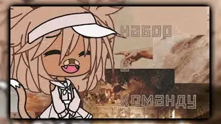|💕|⛓|Набор в команду|⛓|💕|