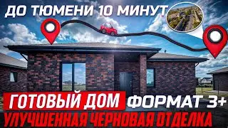 Загородный дом в 10 минутах от города Тюмень.