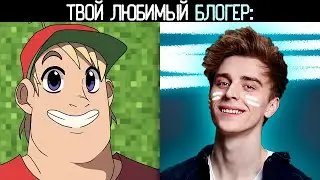 ТВОЙ ЛЮБИМЫЙ БЛОГЕР: