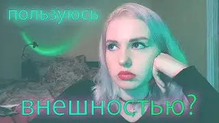 Главный аргумент - внешность? Почему с мужчинами - ДА, а с женщинами - НЕТ?