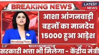 Good news: What did Amit Shah say about the honorarium of Asha Anganwadi sisters?