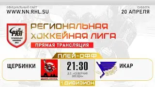 ЩЕРБИНКИ - ИКАР | 20.04.24