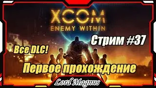 XCOM: Enemy Witnin ВСЕ DLC + Long War mod❗️ Стрим #37 - Первое прохождение. Осада базы EXALT❗️