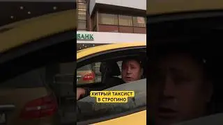 У ТАКСИСТА СВОЯ ТАКТИКА 🚕 #границасовести #строгино #дпс #стопхамспб