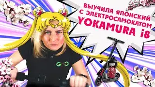 🎓ВЫУЧИ 日本語  за 2 МИНУТЫ с ЭЛЕКТРОСАМОКАТОМ YOKAMURA i8 || Пермь