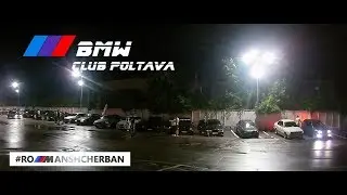 Большая сходка BMW! Валим боком в дождь. Будим город большой колоной BMW! Харьков в гостях.