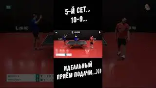 Настольный теннис. 5-й сет...10-9...Идеальный приём подачи...))) #shorts