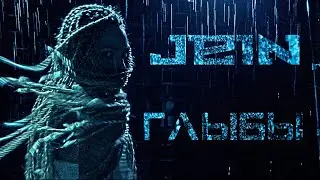 JEIN - Глыбы / снят на 15 айфонов