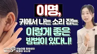 귀에서 나는 소리, 해결하는 아주 좋은 방법! 유소영원장 #이명치료 #이명치료방법 #이명에좋은음식 #이명소리