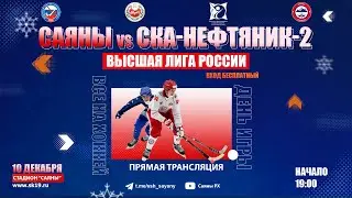 САЯНЫ (Абакан) - СКА-НЕФТЯНИК 2 (Хабаровск) 1-й тайм