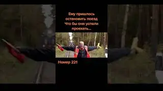 название в описании🤫ему пришлось остановить поезд чтобы они успели проехать