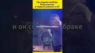 Последняя любовь Владимира Ворошилова и первый ребенок в 67 лет 