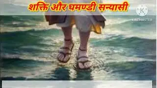 शक्ति और घमण्डी सन्यासी || shakti aur gamandi sanyasi || #moralstory