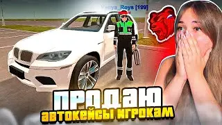 ОН ВЫБИЛ МЕРС ! ПРОДАЮ АВТОКЕЙСЫ ИГРОКАМ В BLACK RUSSIA - БЛЕК РАША