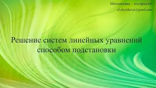 Решение систем линейных уравнений способом подстановки