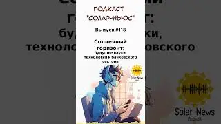Солар Ньюс 118 ШОРТ #соларньюс #солнечнаяэнергетика #озвучка #news #виэ #наука  #новости