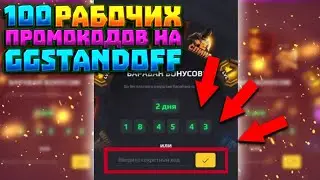 100 РАБОЧИХ ПРОМОКОДОВ НА GGSTANDOFF 2! КРУТИ БЕСПЛАТНО БАРАБАН ГГДРОП! РАБОЧИЕ ПРОМОКОДЫ GGSTANDOFF