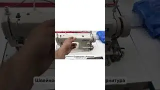 Промышленная швейная Машинка Juki