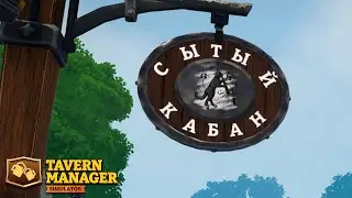 "СЫТЫЙ КАБАН" на пути к успеху — Tavern Manager Simulator #3