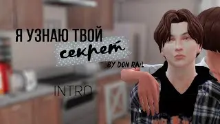 [THE SIMS 4] Заставка сериала "Я узнаю твой секрет" от Дон Райл