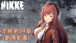 【勝利女神：妮姬NIKKE】主線第34章 劇情動畫 