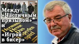 Между «Частичным призывом» и «Игрой в бисер». №41