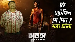 Real Story Of Surongo Movie | Kisorgonj Bank Robbery