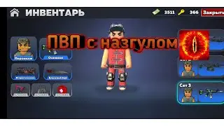 играю пвп с назгулом😳