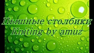 Пышные Столбики