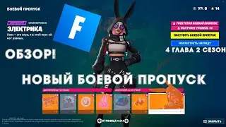 НОВЫЙ БОЕВОЙ ПРОПУСК В FORTNITE! 4 Глава 2 сезон