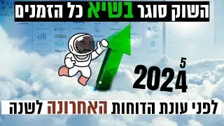 השוק סוגר בשיא כל הזמנים לפני עונת הדוחות הלפני האחרונה לשנה