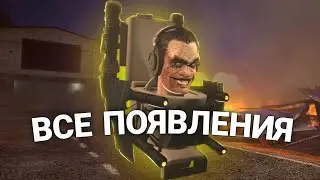 🔥 ВСЕ ПОЯВЛЕНИЯ G-TOILET В SKIBIDI TOILET!