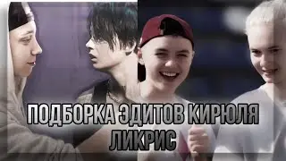 • Подборка Edits //Кирюля,Ликрис// Кира Медведева, Крис Захарова, Лиза Андрющенко, Юля Чикина ~