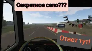 MOTOR DEPOT Что же находится на дороге в Мораши? Секретное село???