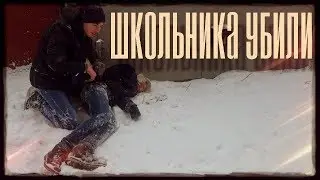 Школьника убили!!!