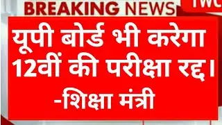 up board 12th exam cancelled 2021|up board exam 2021 news today|up board exam date 2021|up board