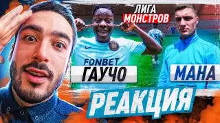 РЕАКЦИЯ НА 2DROTS МАНА vs ГАУЧО! ЛИГА МОНСТРОВ