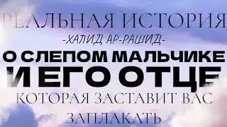 История о Слепом Мальчике и его Отце | Халид Ар-Рашид