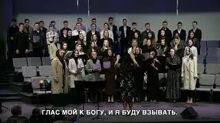 Молодёжный Хор - Глас мой к Богу