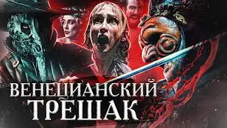 ТРЕШ ОБЗОР фильма ВЕНЕЦИЯФРЕНИЯ (кровавая охота на туристов)
