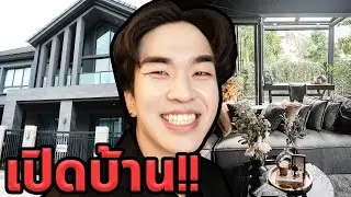 บ้านใหม่ของผม!!