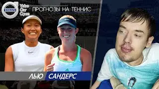 Клейр Лью - Сторм Сандерс | Чарльстон 2 | Прогнозы на теннис