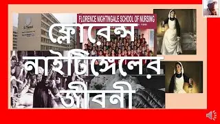 BIOGRAPHY OF FLORENCE NIGHTINGALE IN BANGLA