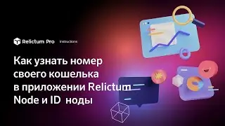 Как узнать номер своего кошелька в приложении Relictum Node и ID  ноды | Инструкция